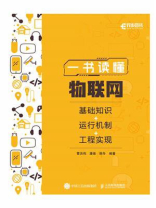一书读懂物联网：基础知识+运行机制+工程实现