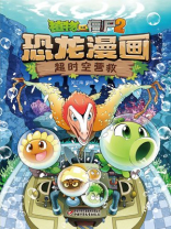 植物大战僵尸2恐龙漫画·超时空营救
