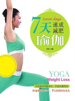 7 天速成减肥瑜伽 