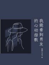 我能看到男友的心动指数