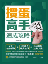 掼蛋高手速成攻略