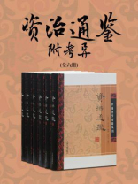 资治通鉴·附考异(全六册)