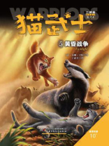 猫武士二部曲5：黄昏战争