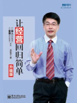 让经营回归简单（升级版）