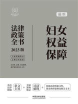 最新妇女权益保障法律政策全书：含法律、法规、司法解释、典型案例及相关文书