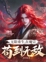 无限重生，在魔宗苟到无敌！