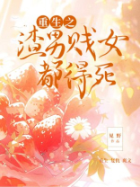 重生之渣男贱女都得死