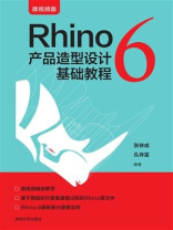 Rhino 6 产品造型设计基础教程 Rhino 6 产品造型设计基础教程