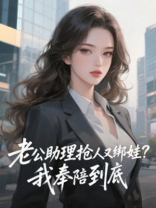 老公助理抢人又绑娃？我奉陪到底