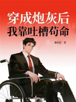 穿成炮灰后，我靠吐槽苟命