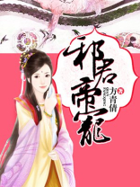 邪君帝宠