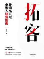 拓客：快消品区域负责人经营指南