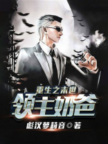 重生之末世领主奶爸