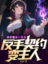 侍奉魔女一千天，反手契约变主人