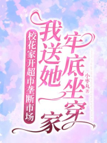 校花家开超市垄断市场，我送她一家牢底坐穿