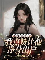 总裁官宣小三我点赞让他净身出户