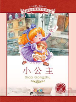 小公主（新课标小学语文阅读丛书）
