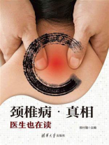 颈椎病·真相：医生也在读