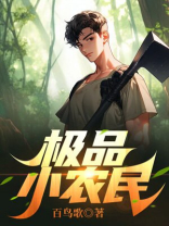 极品小农民