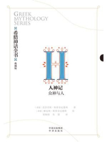 希腊神话全书Ⅱ人神记：众神与人