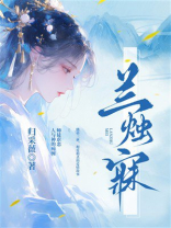 兰烛寐（全二册）