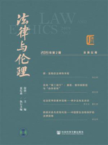 法律与伦理（2019年第2期.总第5期）