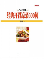 5分钟经典开胃凉菜600例 5分钟经典开胃凉菜600例