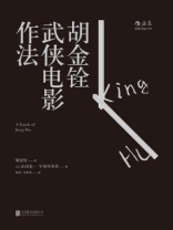 胡金铨武侠电影作法