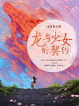 龙与少女的契约