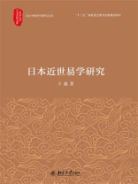 日本近世易学研究