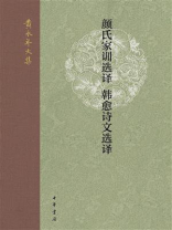 颜氏家训选译；韩愈诗文选译