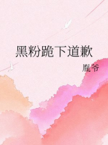 黑粉跪下道歉