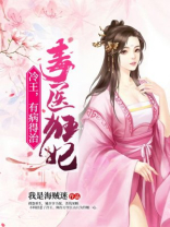 毒医狂妃：冷王，有病得治！