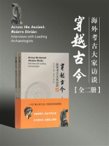 穿越古今：海外考古大家访谈(全二册）