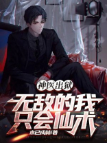 神医出狱，无敌的我只会仙术