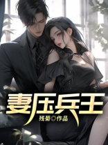 妻压兵王