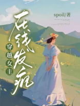 穿越女主，在线发疯