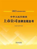 中华人民共和国上市公司法律法规全书：含发行监管问答（2023年版）