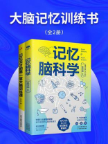 大脑记忆训练书（全2册）