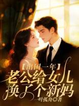 出国一年，老公给女儿换了个新妈