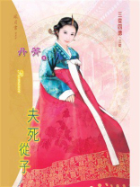 三从四德③夫死从子