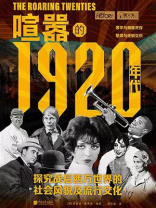 萤火虫系列071：喧嚣的1920年代
