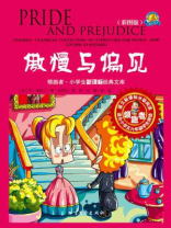 傲慢与偏见  