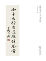 名家书法版·西中文行书道德经鉴赏（国粹鉴赏系列）