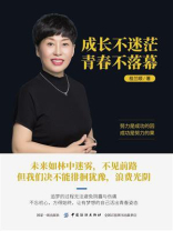 成长不迷茫，青春不落幕
