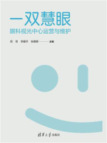 一双慧眼：眼科视光中心运营与维护