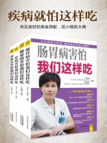 疾病就怕这样吃(全四册) 疾病就怕这样吃(全四册)
