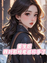 重生后，我对教授老婆放手了
