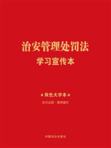 治安管理处罚法学习宣传本（2025年版）