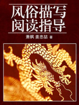 风俗描写阅读指导